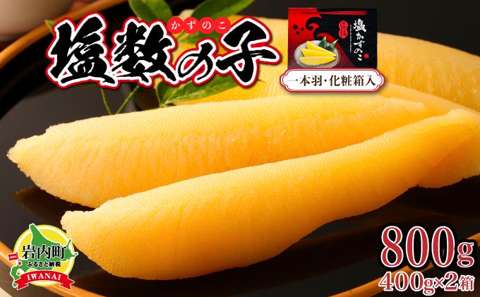 塩数の子 化粧箱入り 400g×2 F21H-504【順次発送】