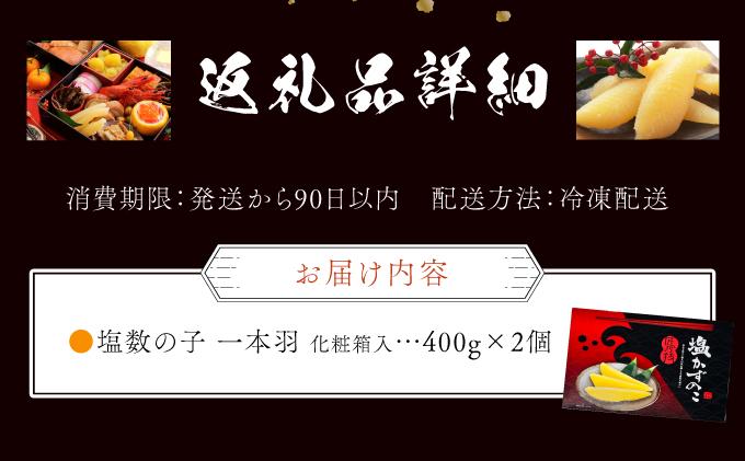 塩数の子 化粧箱入り 400g×2 F21H-504【順次発送】