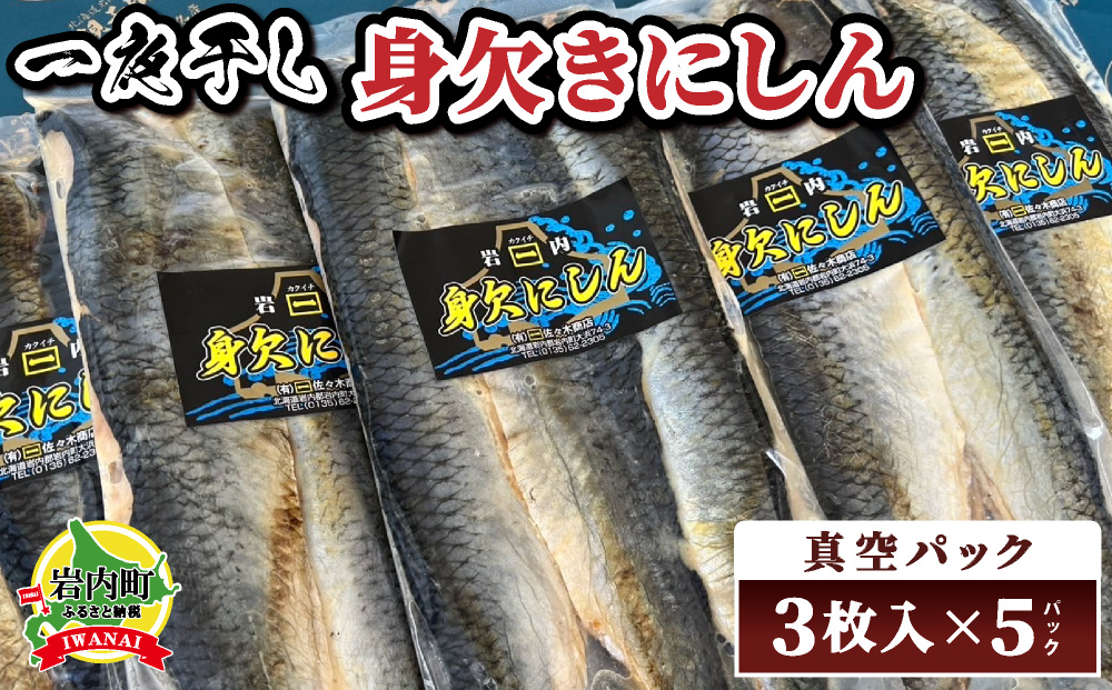 身欠きにしん一夜干し　特大サイズ　真空パック３枚入×５パック