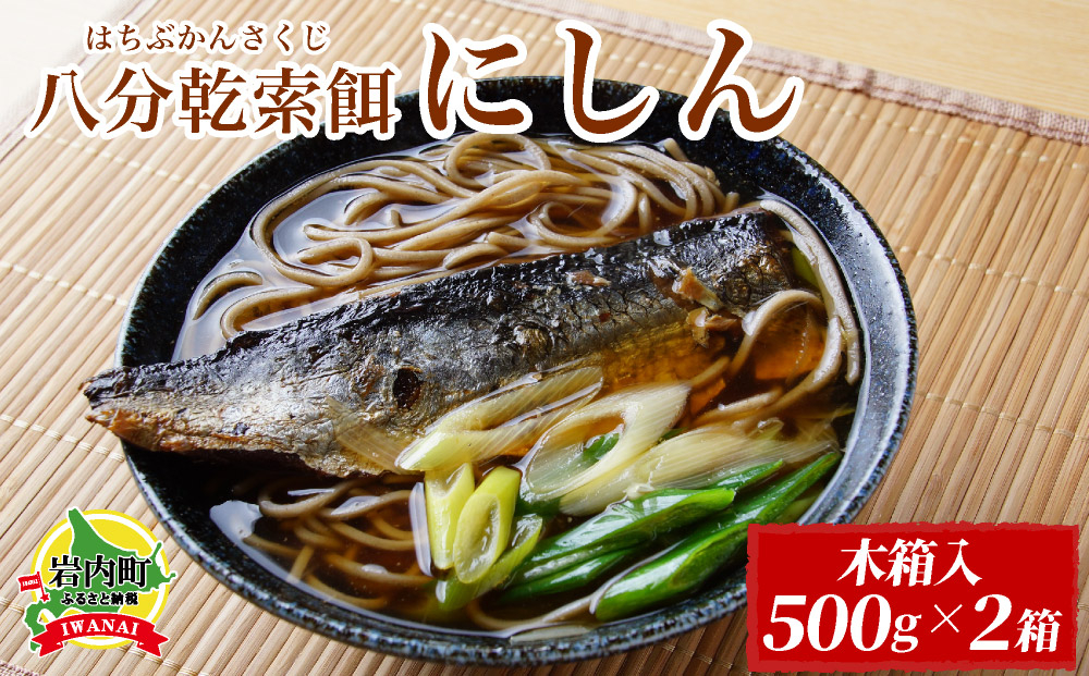 ロシア産8分乾にしん　木箱入　500g×2