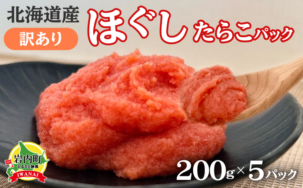 北海道産訳ありほぐしたらこパック 200g×5パック