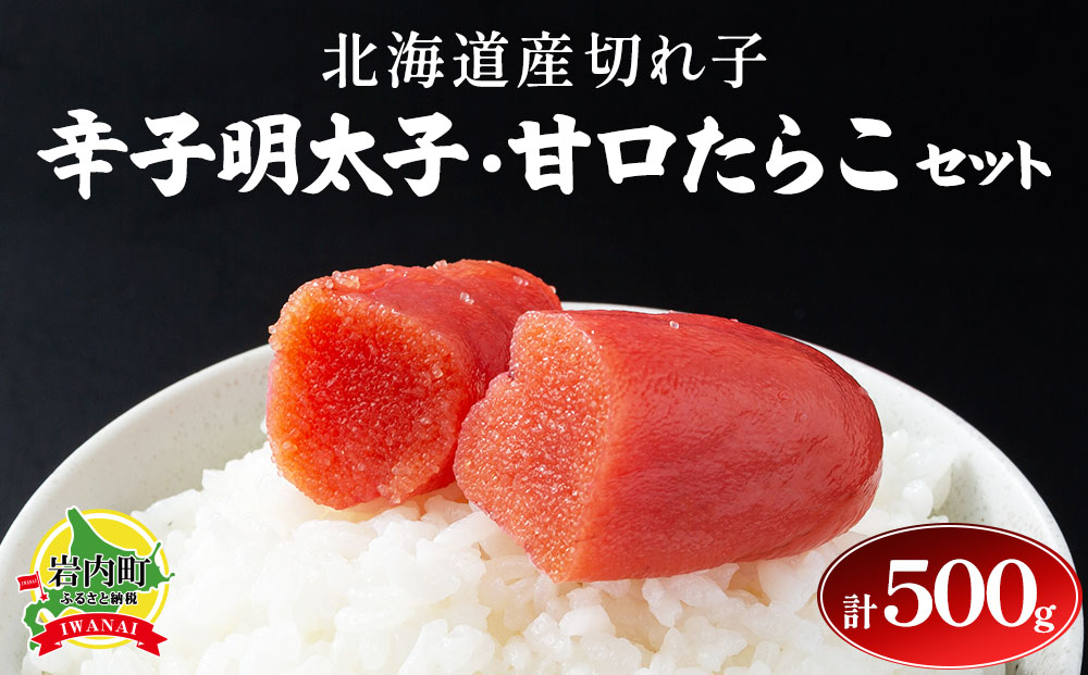 【北海道産切れ子】辛子明太子（250ｇ×１）・甘口たらこ（250×１）