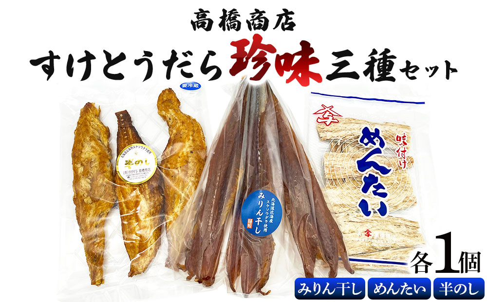 高橋商店すけとうだら珍味三種セット