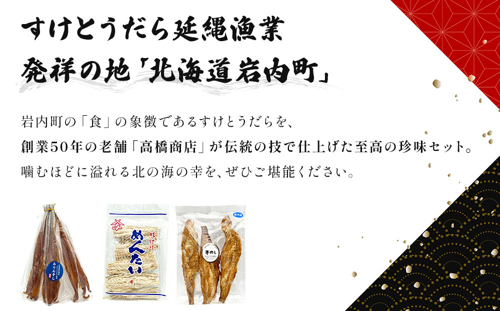 高橋商店すけとうだら珍味三種セット