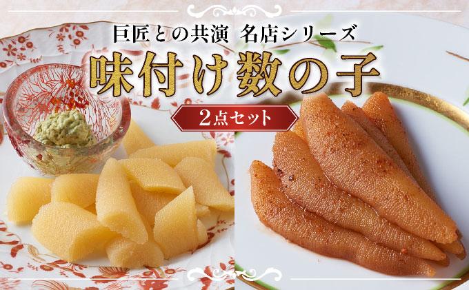 巨匠との共演　名店シリーズ　スモーク風数の子　特製バジルマヨネーズ添え100g　ピリッと辛みが旨み　黄金麻婆数の子 100g F21H-468