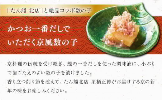 巨匠との共演　名店シリーズ　かつお一番だしでいただく京風数の子 100g　北海道のホタテの旨みいっぱい黄金XO醤数の子100g F21H-465