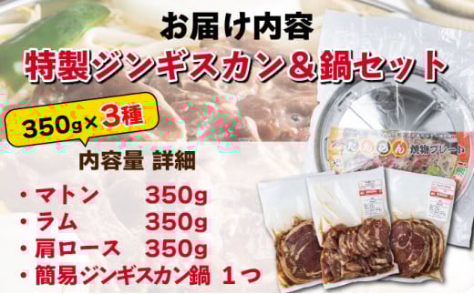 特製ジンギスカン350g×3種＆鍋セット F21H-460