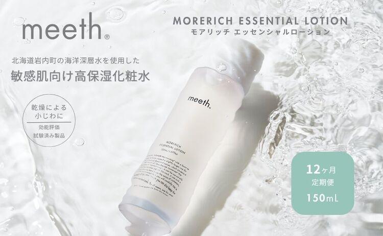 【12ヶ月定期】meeth モアリッチエッセンシャルローション150ml　F21H-457