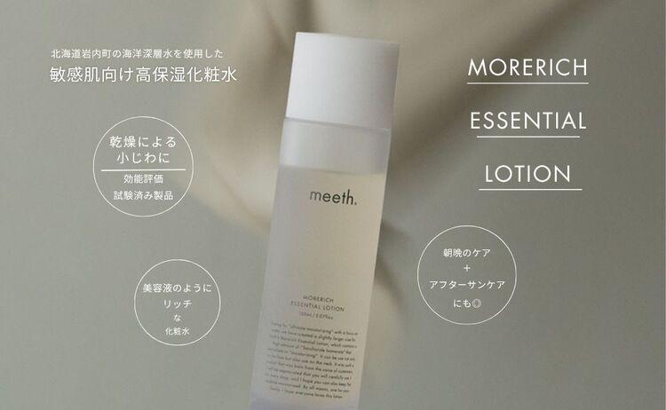 【隔月6回お届け】meeth モアリッチエッセンシャルローション100ml F21H-456