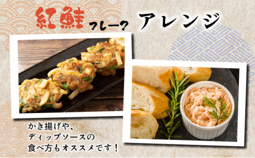 紅鮭フレーク180g×2缶 F21H-520