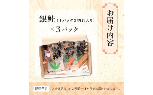 北緯43度のお土産屋さん 銀鮭切り身3切×3セット F21H-509