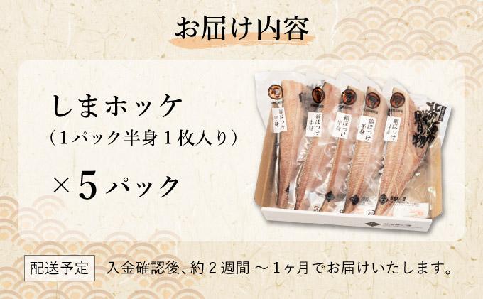 北緯43度のお土産屋さん　しまホッケ×5セット F21H-445