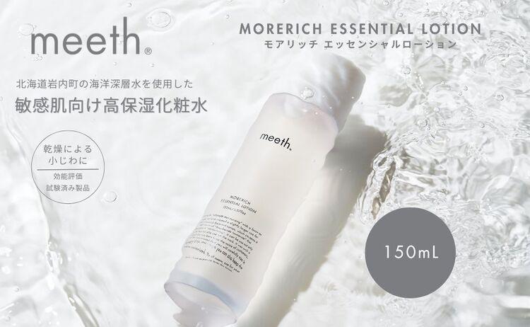 モアリッチエッセンシャルローション 150ml F21H-450