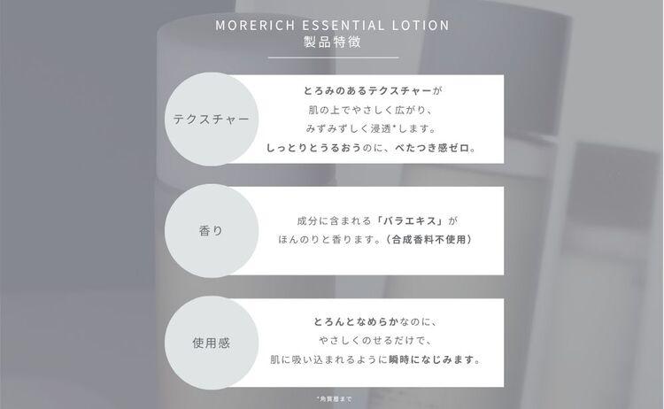 モアリッチエッセンシャルローション 150ml F21H-450