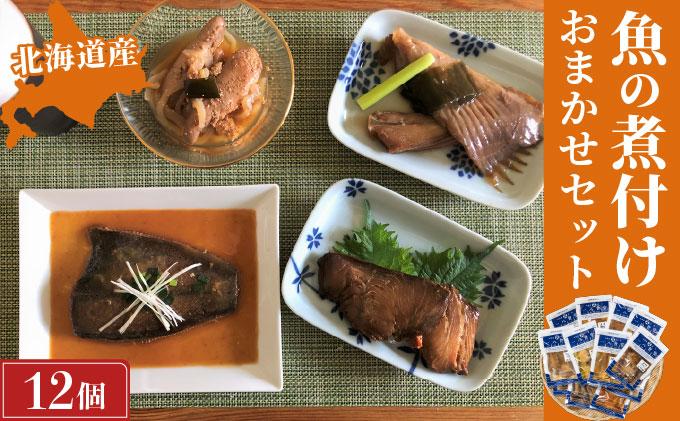 【2026年2月以降順次お届け】そのまま食べられる魚の煮付 一八食堂おまかせ 12個 F21H-470