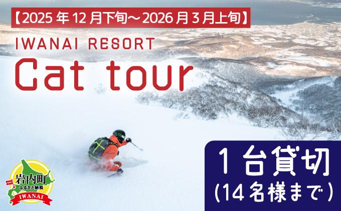 IWANAI RESORT【Cat tour】1台貸切（14名様まで） F21H-358