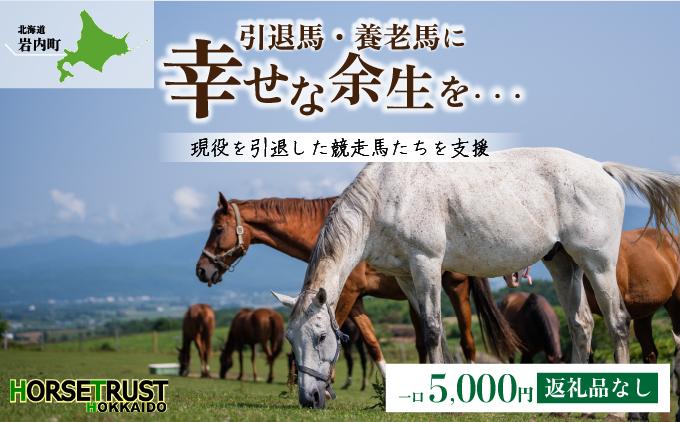 【引退競走馬 余生支援】北海道 岩内町 ホーストラスト北海道支援 5000円コース 引退馬