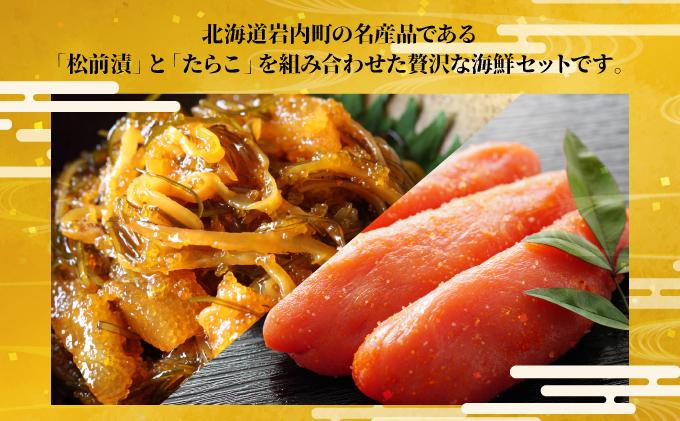 北海道岩内町 たらこ・松前漬セット F21H-577