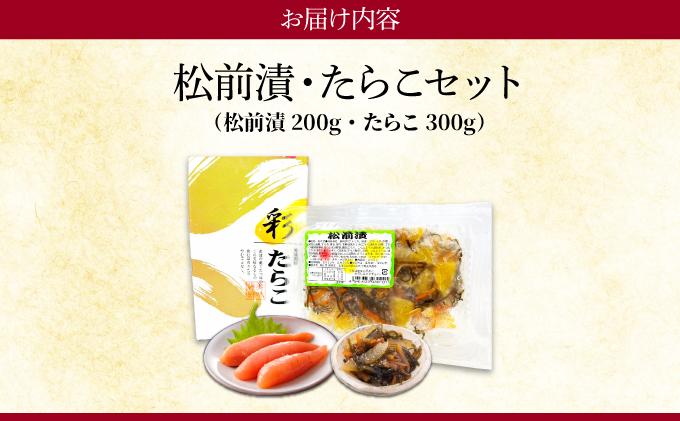 北海道岩内町 たらこ・松前漬セット F21H-577