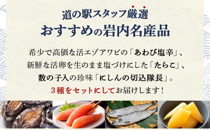 道の駅厳選！おすすめ海産物3種詰合せ（あわび・たらこ・にしん） F21H-541