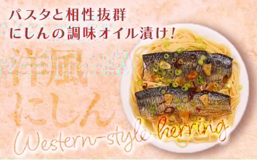 にしんのオイル漬け≪にしんすぱ≫2人前×6袋 F21H-438