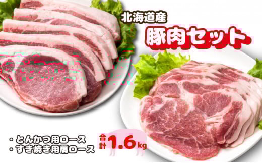 北海道産豚肉・とんかつ用ロース＆肩ロースすき焼き用セット F21H-436