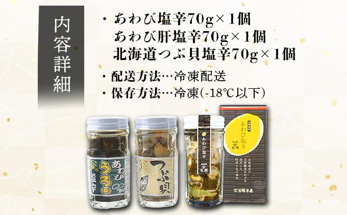 あわび塩辛2種と北海道つぶ貝塩辛のセット アワビ F21H-534