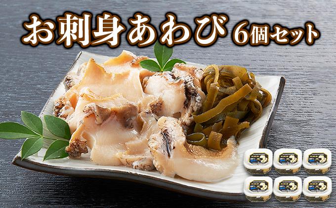お刺身あわび 6個セット アワビ F21H-533