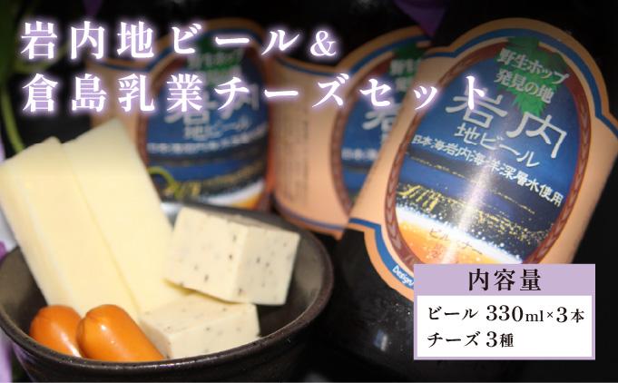 岩内地ビール＆倉島乳業チーズセット F21H-502