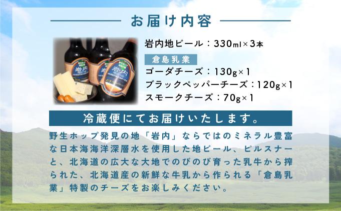 岩内地ビール＆倉島乳業チーズセット F21H-502