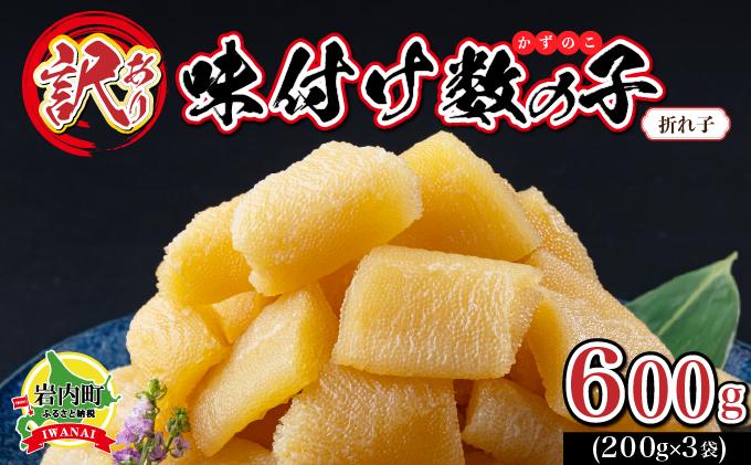 【訳あり】〈折れ子〉味付け数の子600g（200g×3）【順次発送】
