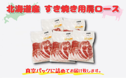 北海道産豚肉・肩ロースすき焼き用1.25kg（250g×5パック） F21H-434