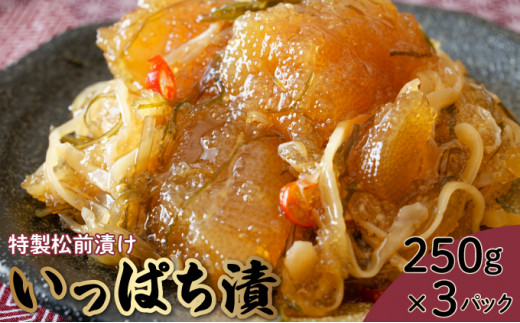 特製松前漬け ≪いっぱち漬け≫ 250g×3パック F21H-491