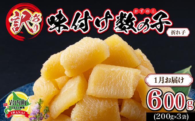 【訳あり】〈折れ子〉味付け数の子 200g×3 【2026年1月発送】