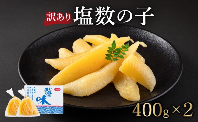 【訳あり】北海道産　塩数の子　変形一本羽（袋入）　400ｇ×２