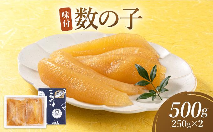 味付数の子(オランダ産）250ｇ×２