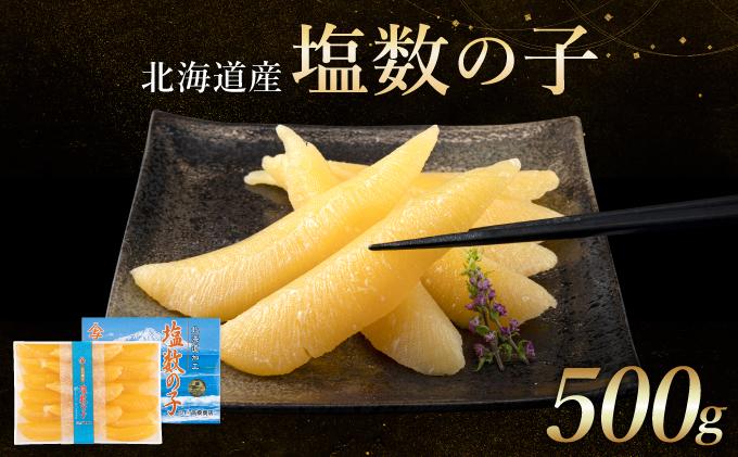 北海道産　塩数の子　500ｇ化粧箱入（10〜15本入）