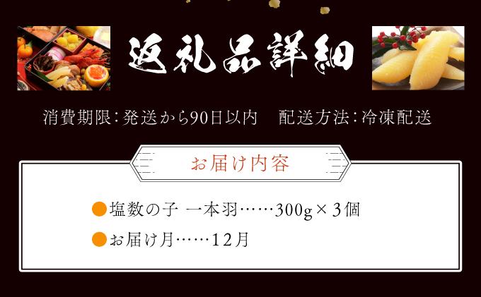 【年内配送】塩数の子 一本羽 300g×3