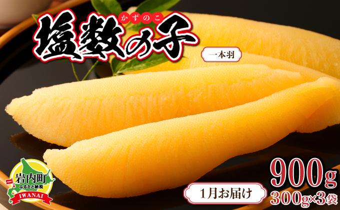 塩数の子 一本羽 300g×3 F21H-507【2026年1月発送】