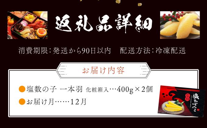 【年内配送】塩数の子 化粧箱入り 400g×2