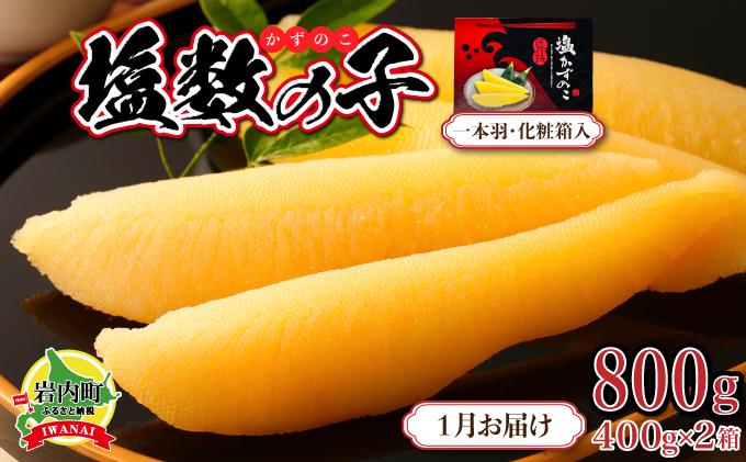塩数の子 化粧箱入り 400g×2 F21H-504【2026年1月発送】