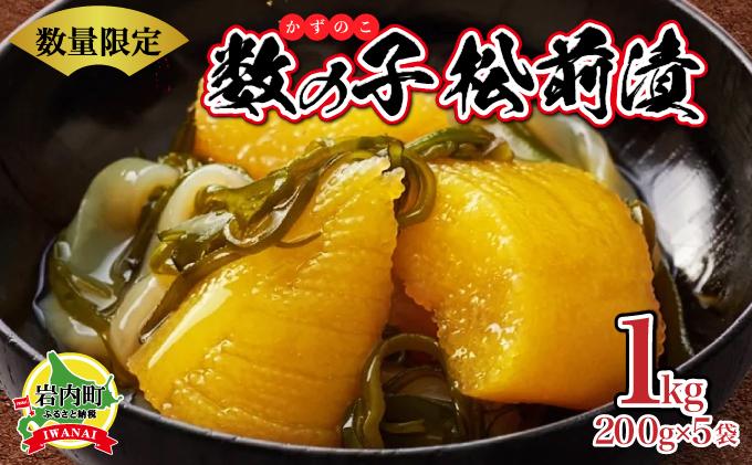 数の子松前漬け1kg(200g×5)【順次発送】