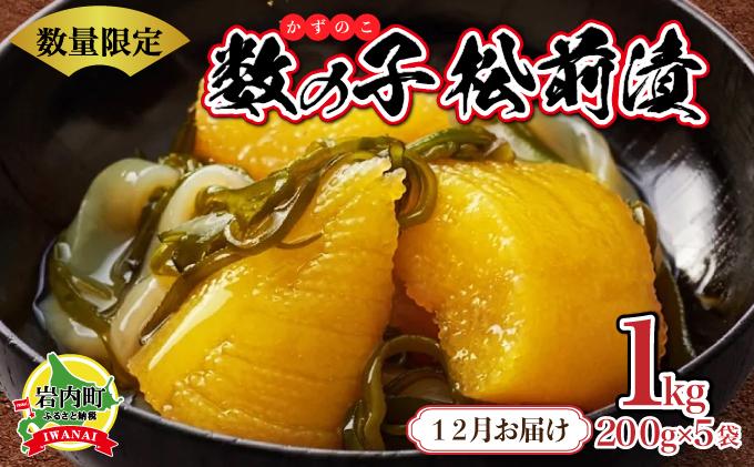 【年内配送】数の子松前漬け1kg(200g×5)