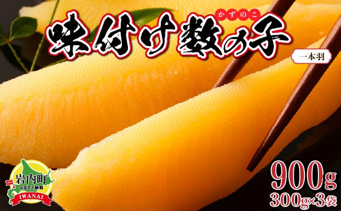 【一本羽】味付け数の子900g【順次発送】