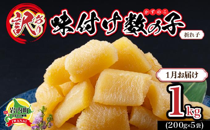 【訳あり】〈折れ子〉味付け数の子1kg（200g×5）【2026年1月発送】