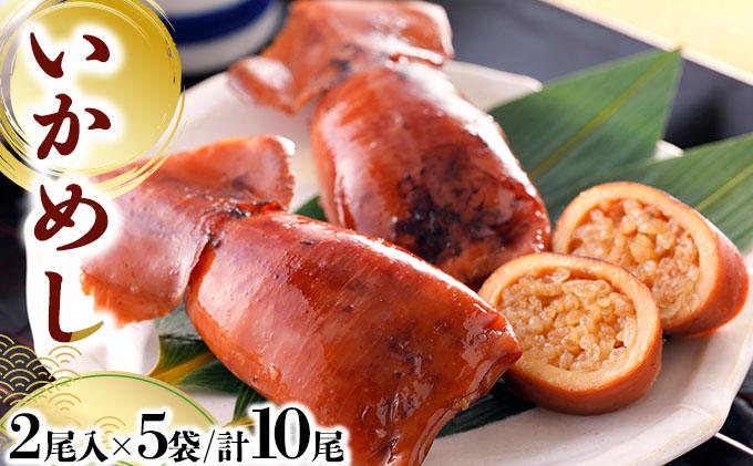 いかめし 2尾入×5袋/計10尾 いか イカ 飯 柔らか 食感 おかず 惣菜 グルメ 北海道 岩内町 送料無料 045-a007