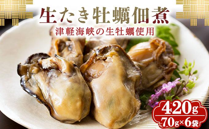 生たき牡蠣佃煮 420g(70g×6袋） 牡蠣 カキ 佃煮 おつまみ おかず 北海道 045-a004
