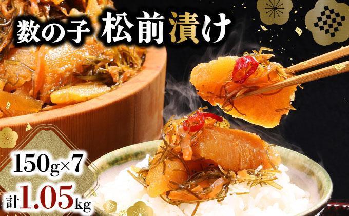 数の子松前漬け 1.05kg（150g×7）【2025年11月発送】数の子 かずのこ つまみ 海鮮 おせち お正月 北海道 グルメ 食べ物 魚卵 魚 魚介 045-a001-11