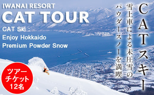 【先行予約】IWANAI RESORT【Cat tour】ticket 1台貸切（ 12名様 まで） F21H-418