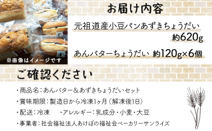 あんバター＆あずきちょうだいセット 北海道産 小麦 100% パン 詰め合わせ 小豆 F21H-537